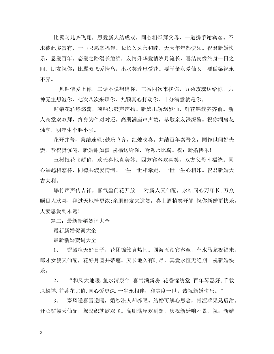长辈送给晚辈的新婚祝福语贺语 _第2页