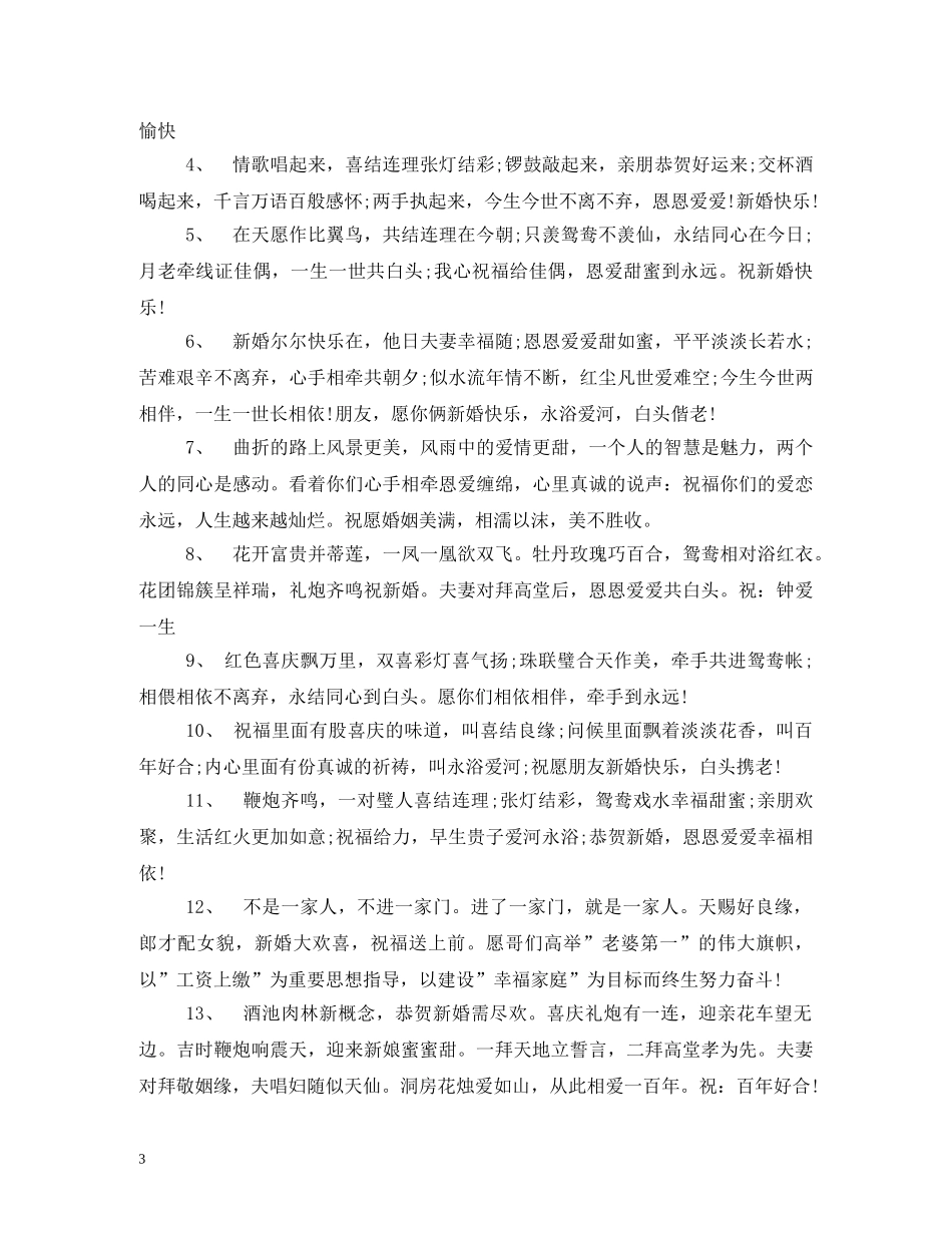 长辈送给晚辈的新婚祝福语贺语 _第3页