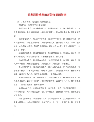 长辈送给晚辈的新婚祝福语贺语 