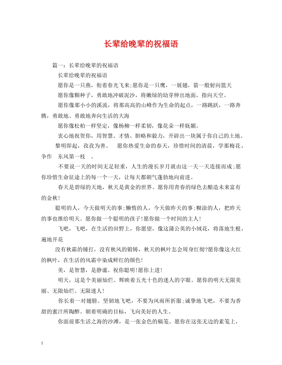 长辈给晚辈的祝福语2 _第1页