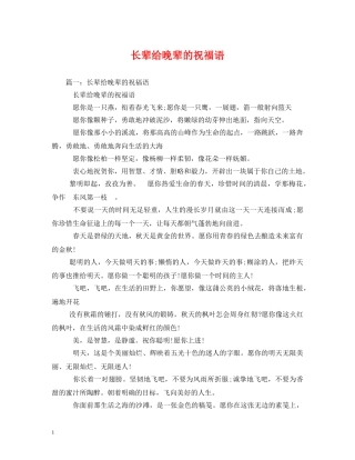 长辈给晚辈的祝福语 