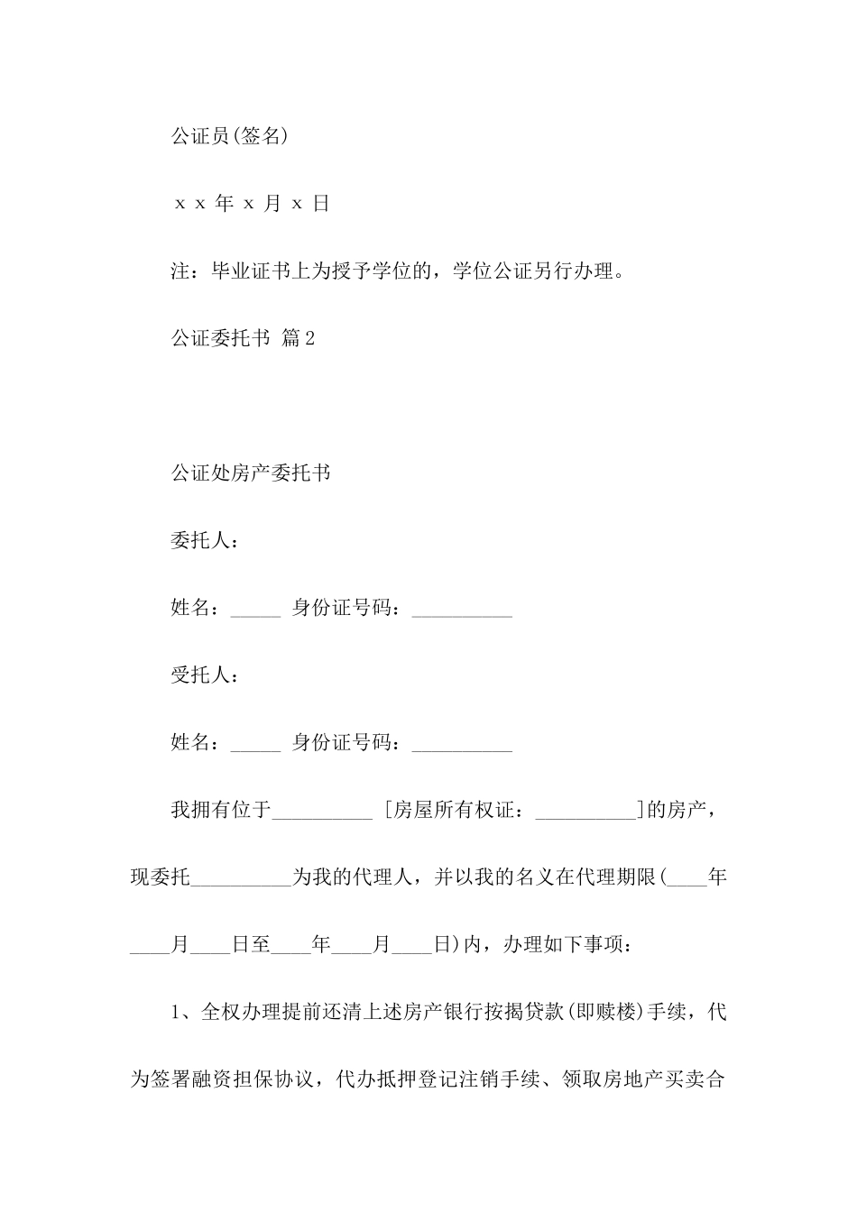 公证委托书四篇（一）_第2页