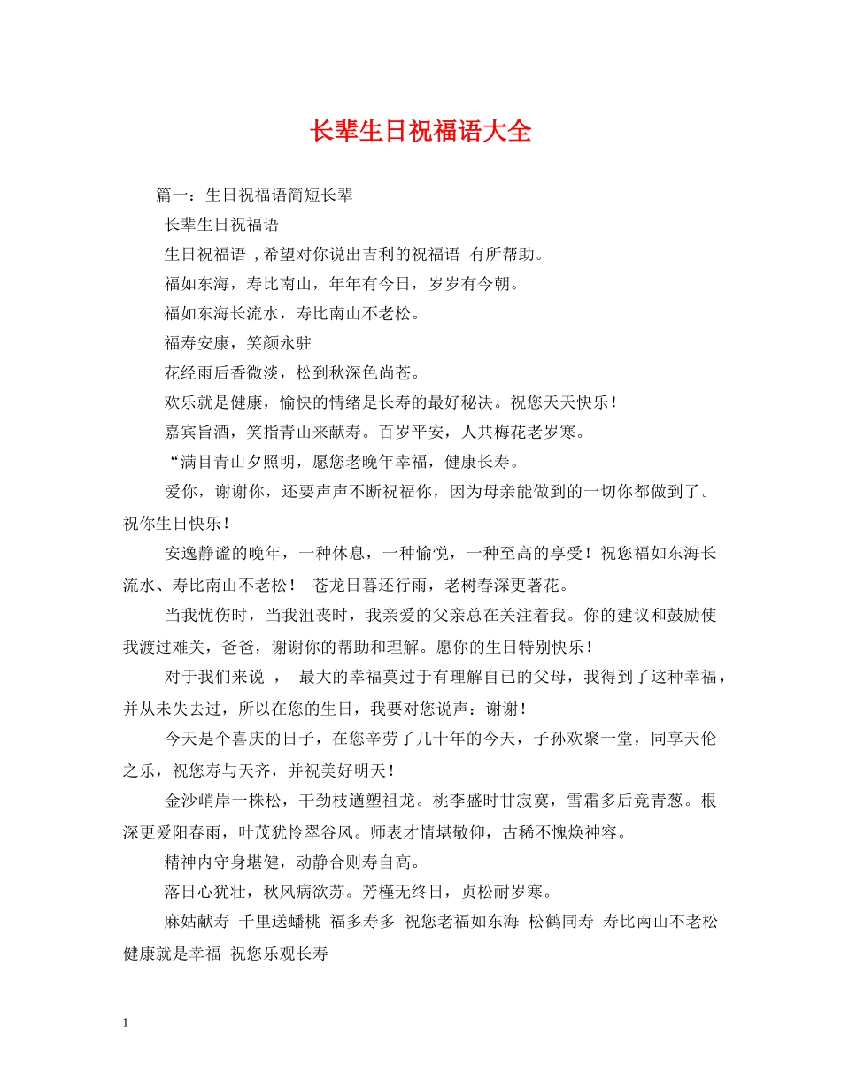 长辈生日祝福语大全 _第1页