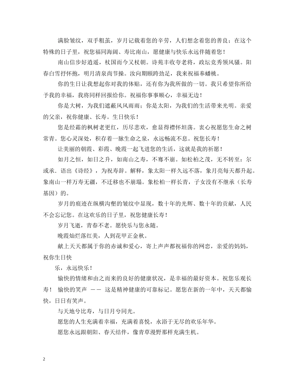 长辈生日祝福语大全 _第2页
