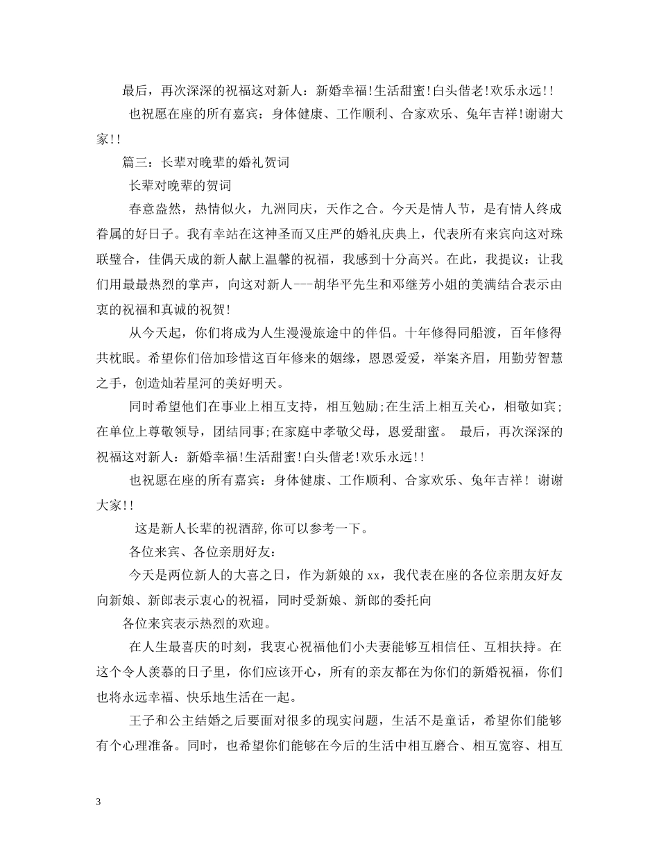 长辈对晚辈新婚祝福 _第3页