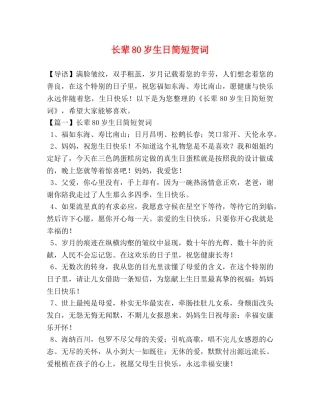 长辈80岁生日简短贺词 