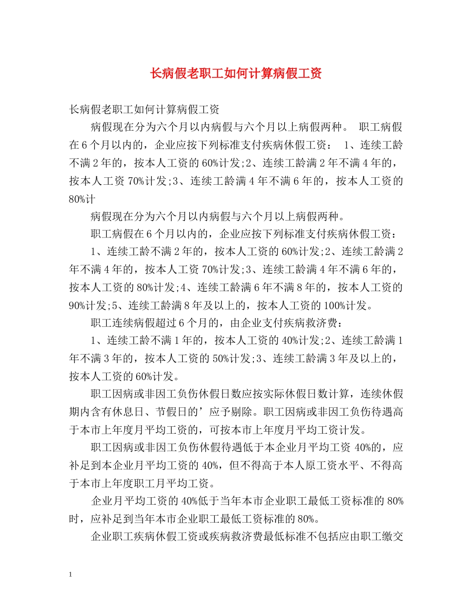 长病假老职工如何计算病假工资 _第1页