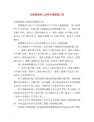 长病假老职工如何计算病假工资 