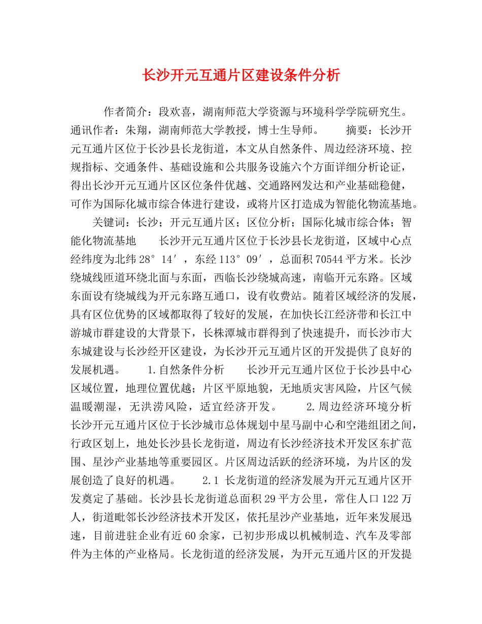 长沙开元互通片区建设条件分析 _第1页