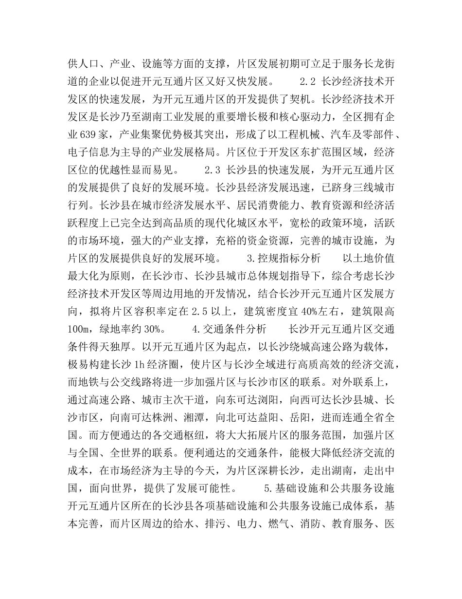 长沙开元互通片区建设条件分析 _第2页