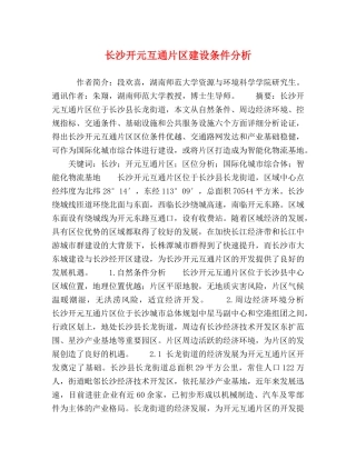 长沙开元互通片区建设条件分析 