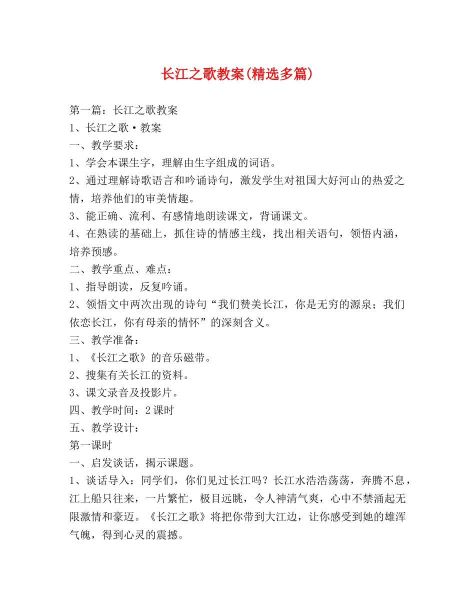 长江之歌教案(精选多篇) _第1页
