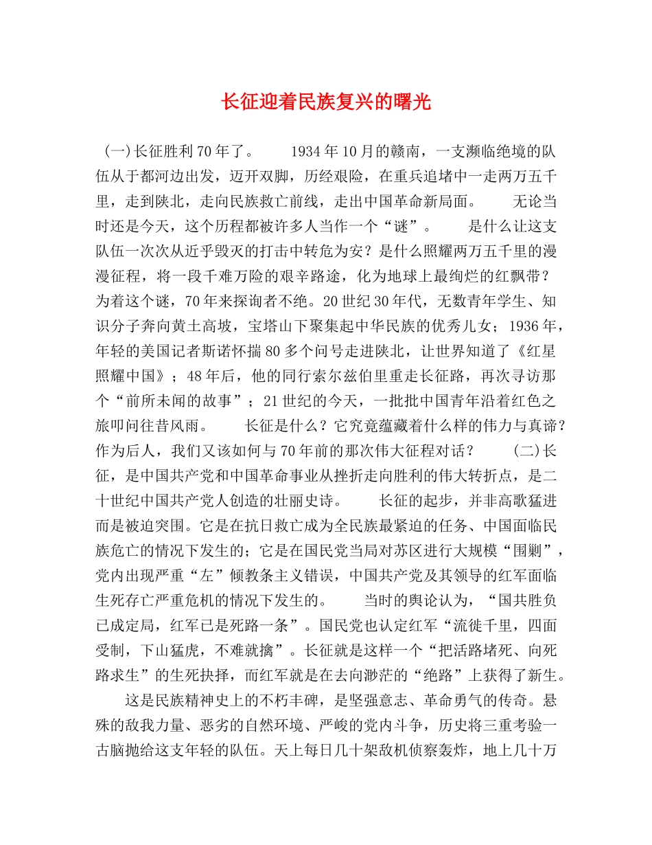 长征迎着民族复兴的曙光 _第1页