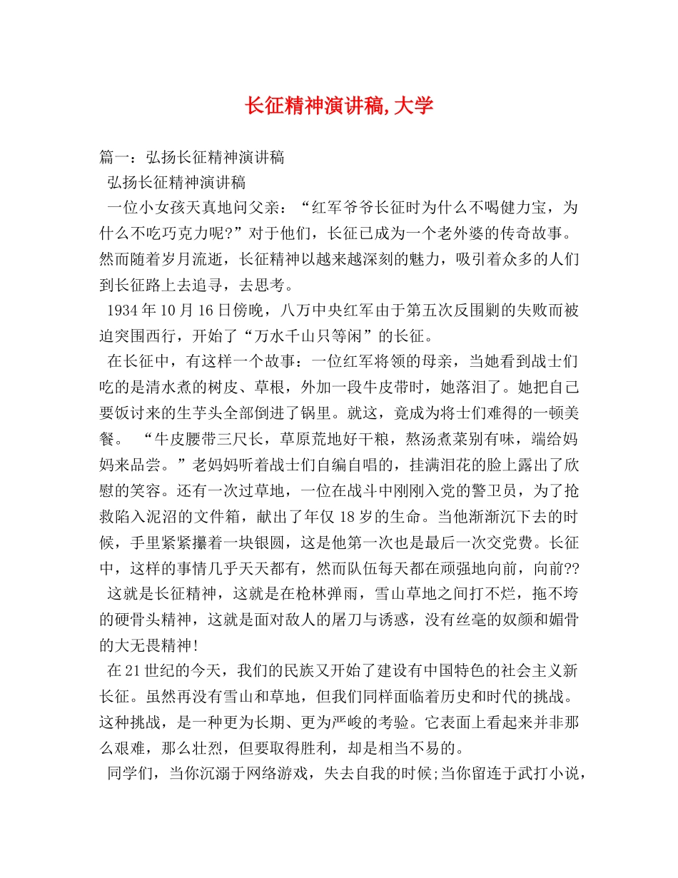 长征精神演讲稿,大学 _第1页