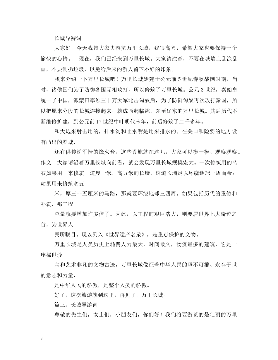 长城的导游词100字 _第3页
