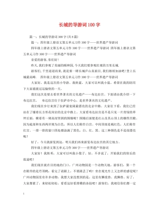 长城的导游词100字 