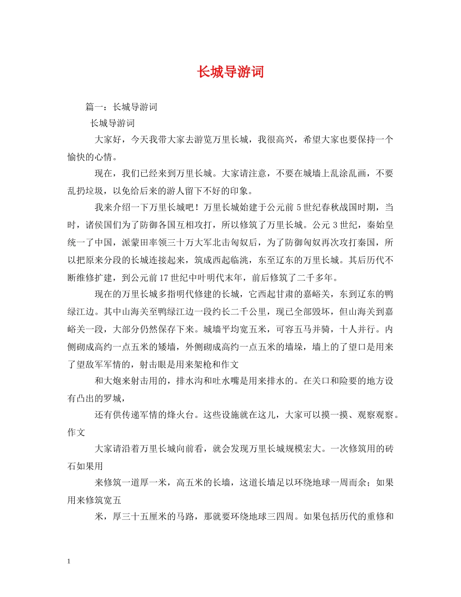 长城导游词2 _第1页