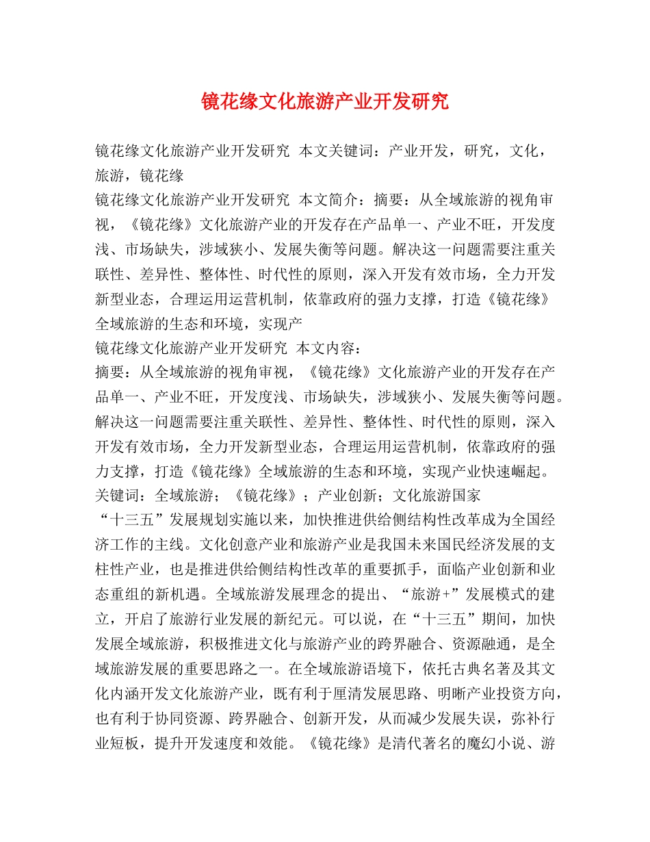 镜花缘文化旅游产业开发研究 _第1页