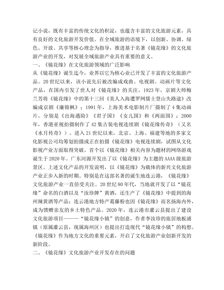 镜花缘文化旅游产业开发研究 _第2页