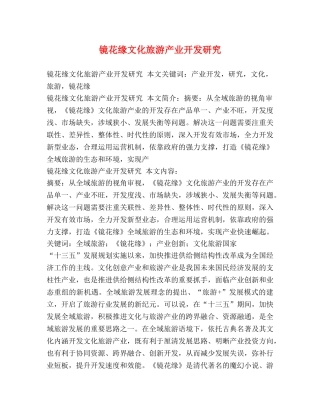 镜花缘文化旅游产业开发研究 
