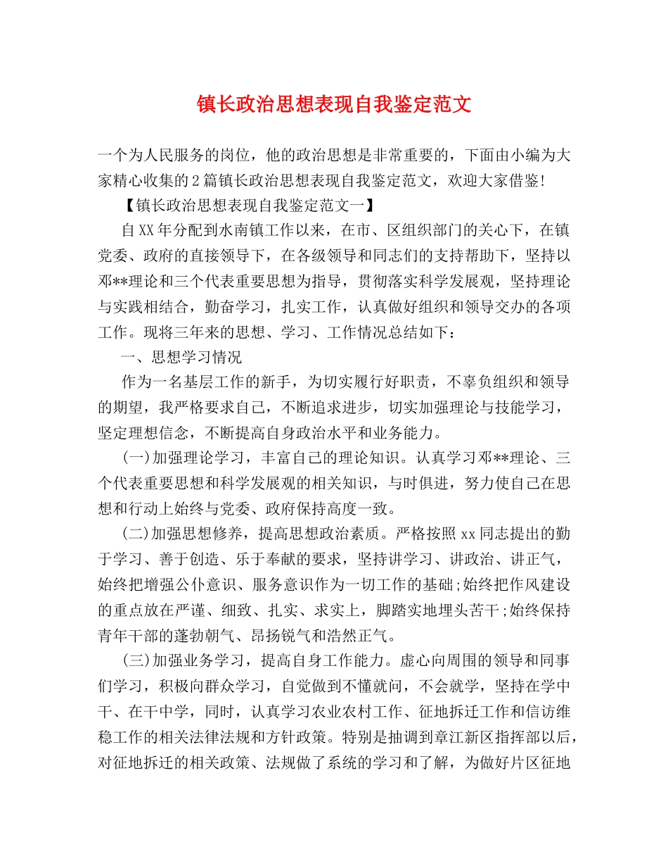 镇长政治思想表现自我鉴定范文 (2) _第1页