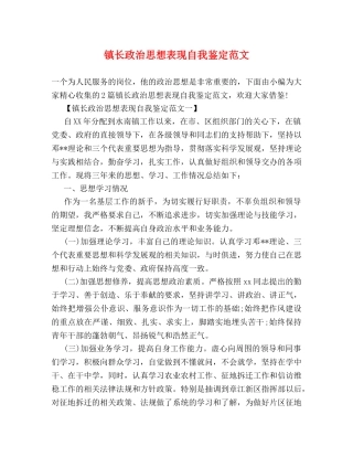 镇长政治思想表现自我鉴定范文 (2) 