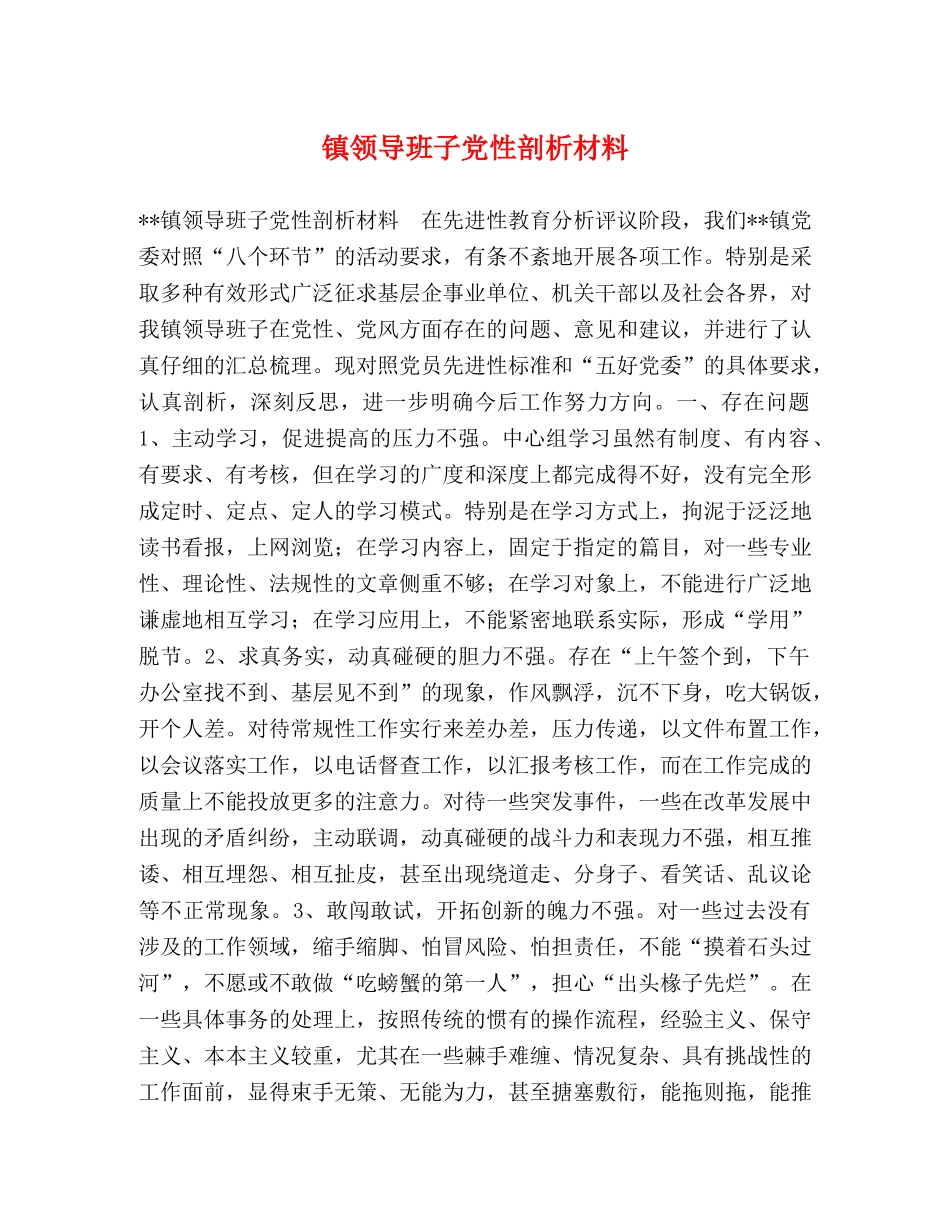 镇领导班子党性剖析材料 _第1页