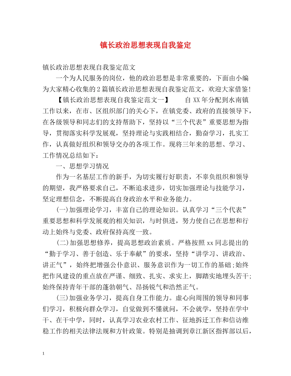 镇长政治思想表现自我鉴定 _第1页