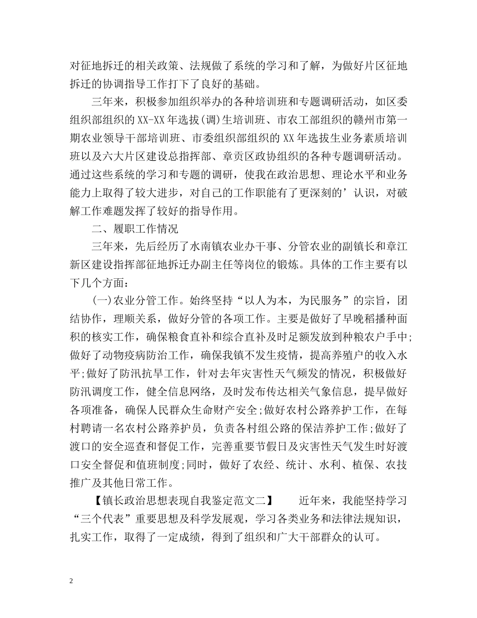 镇长政治思想表现自我鉴定 _第2页