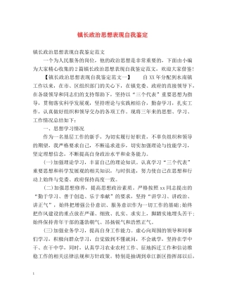 镇长政治思想表现自我鉴定 
