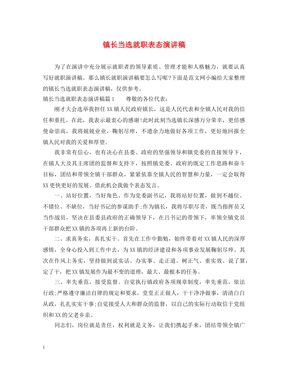 镇长当选就职表态演讲稿 _第1页