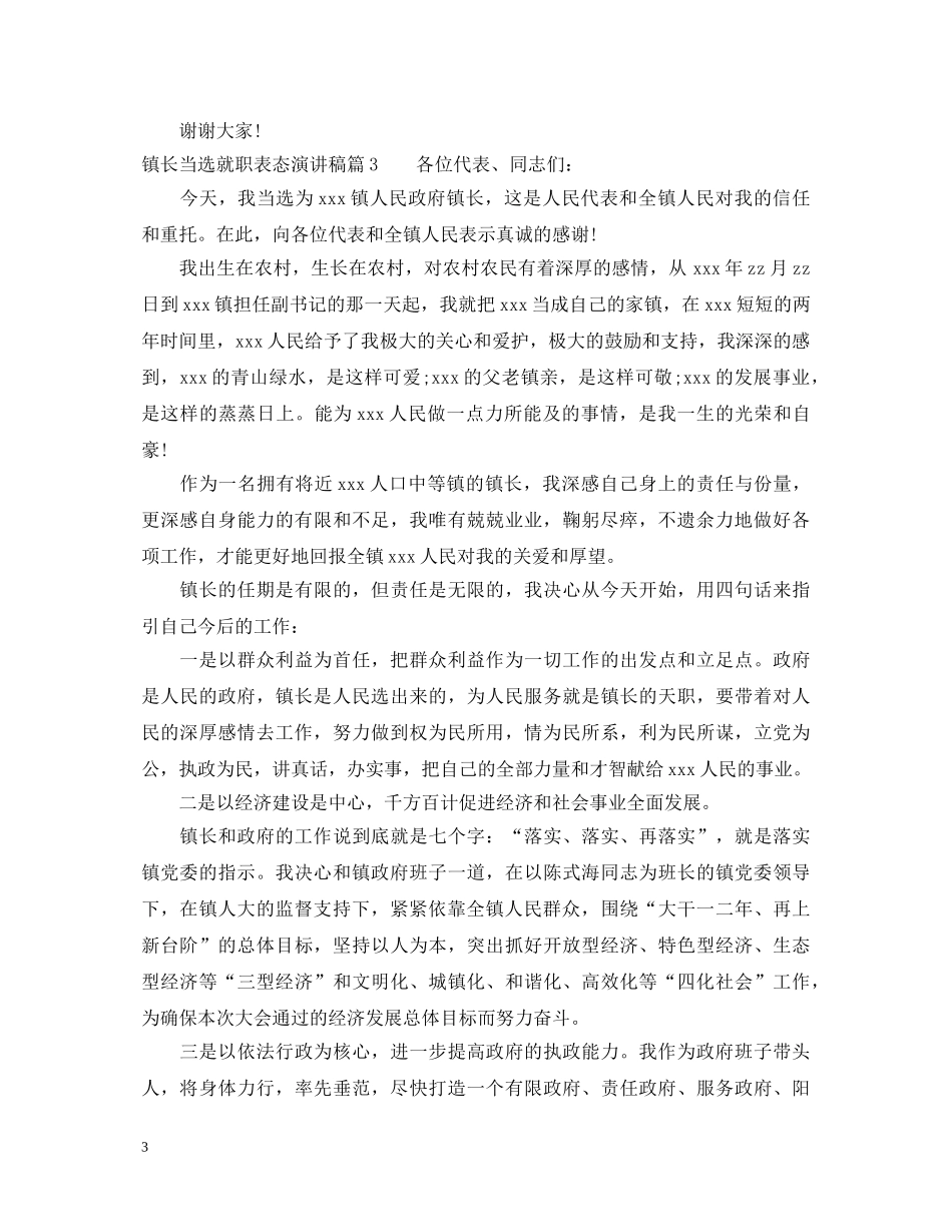镇长当选就职表态演讲稿 _第3页