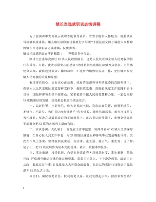 镇长当选就职表态演讲稿 
