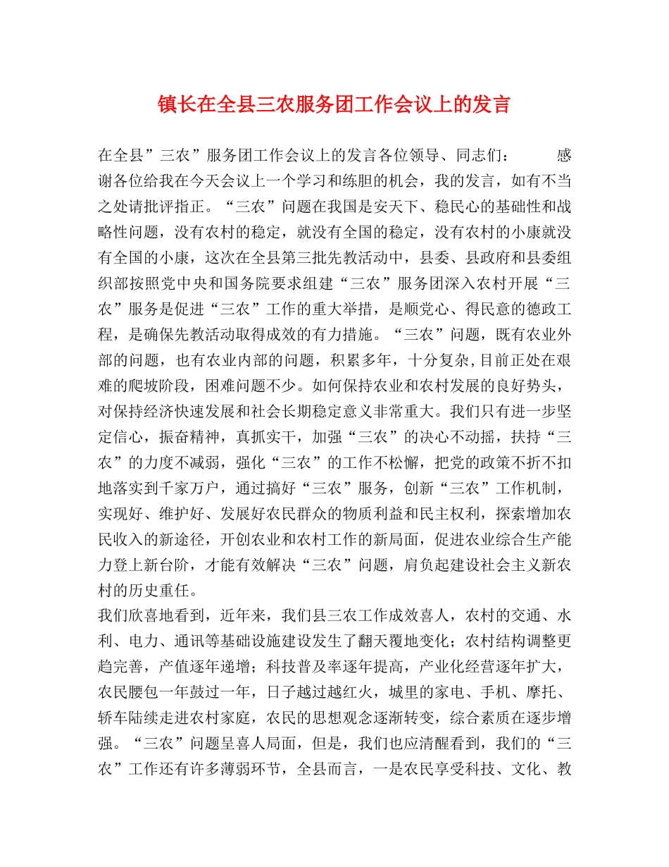 镇长在全县三农服务团工作会议上的发言 _第1页