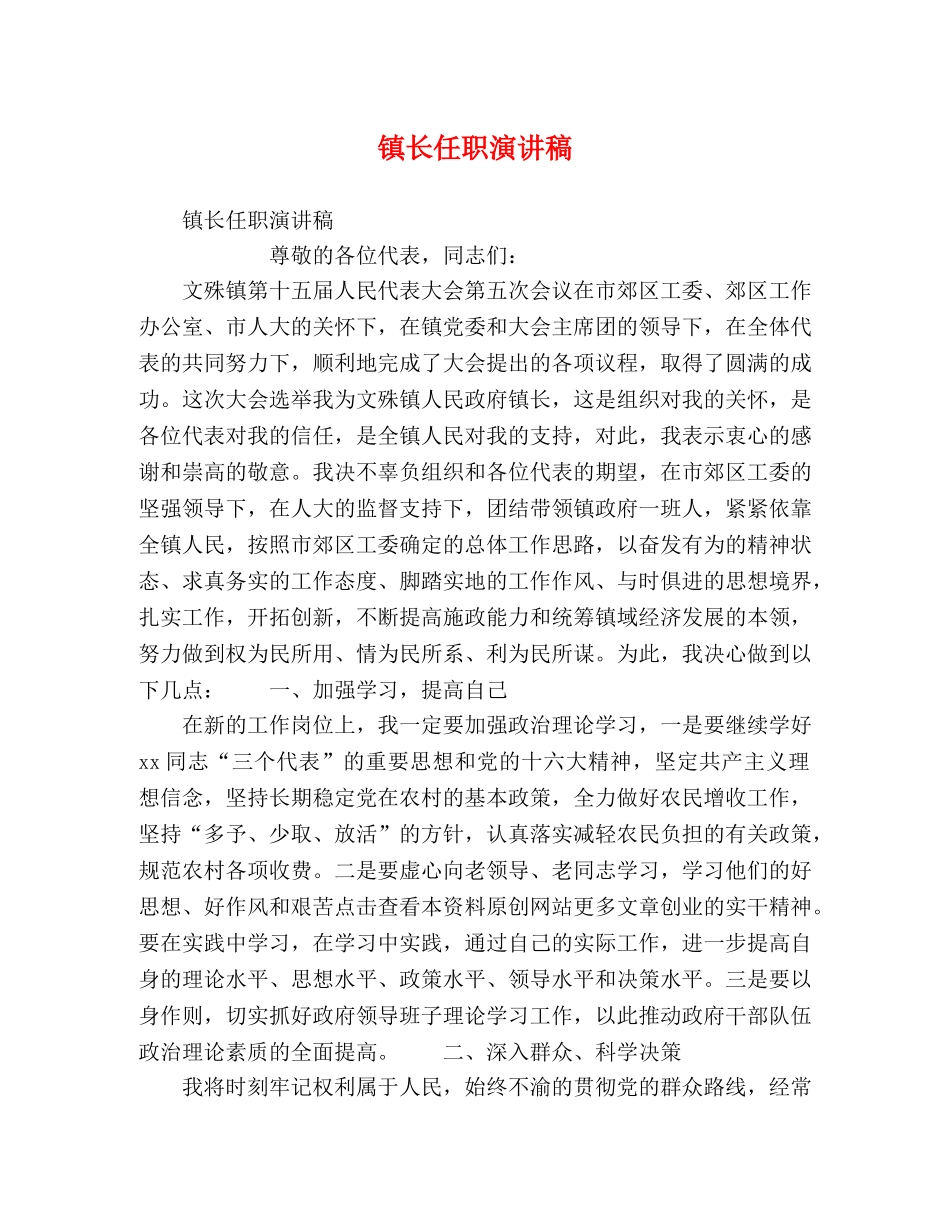镇长任职演讲稿 _第1页
