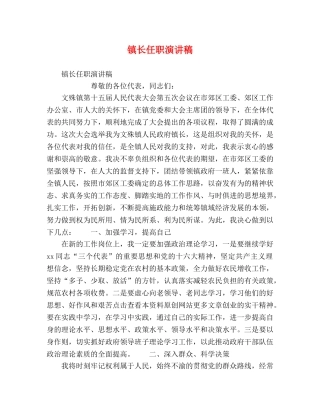 镇长任职演讲稿 