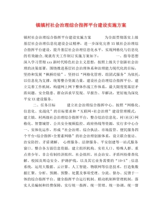 镇镇村社会治理综合指挥平台建设实施方案 