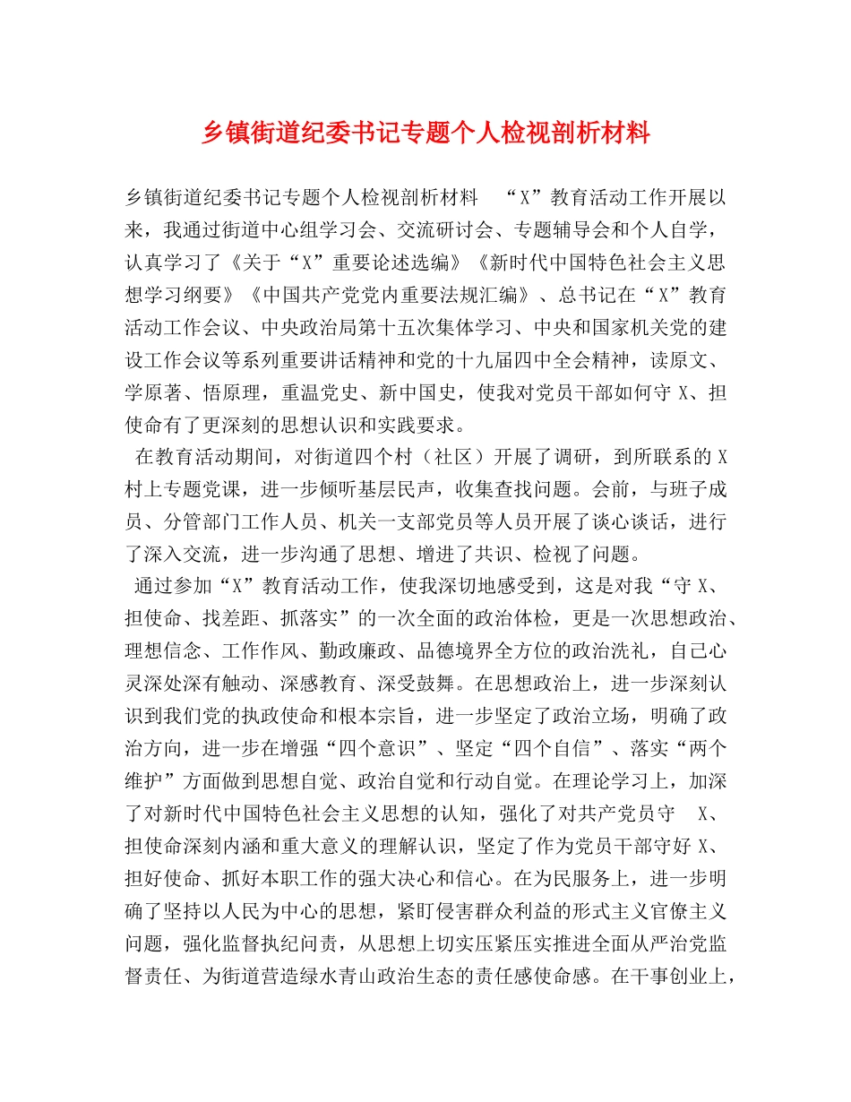 镇街道纪委书记专题个人检视剖析材料 _第1页