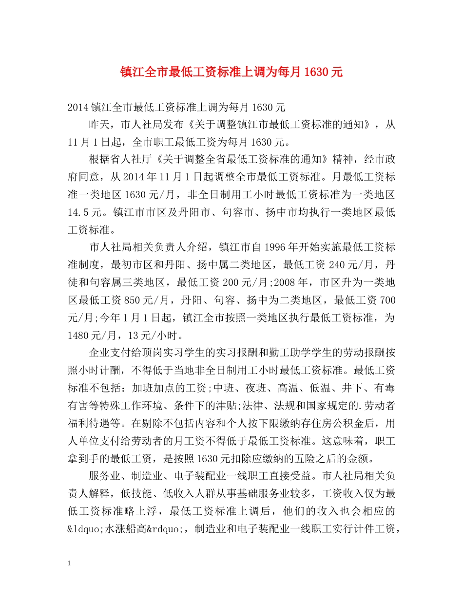 镇江全市最低工资标准上调为每月1630元 _第1页