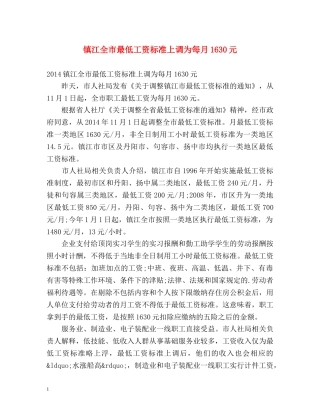 镇江全市最低工资标准上调为每月1630元 