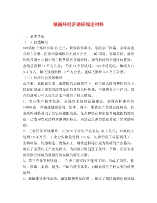 镇循环经济调研综述材料 