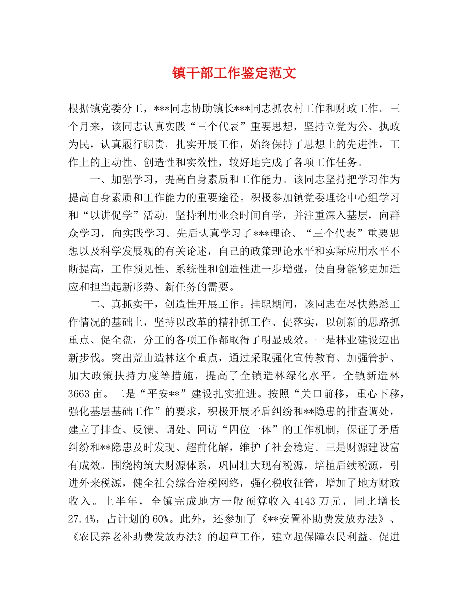 镇干部工作鉴定范文 _第1页