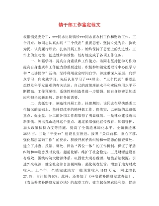 镇干部工作鉴定范文 