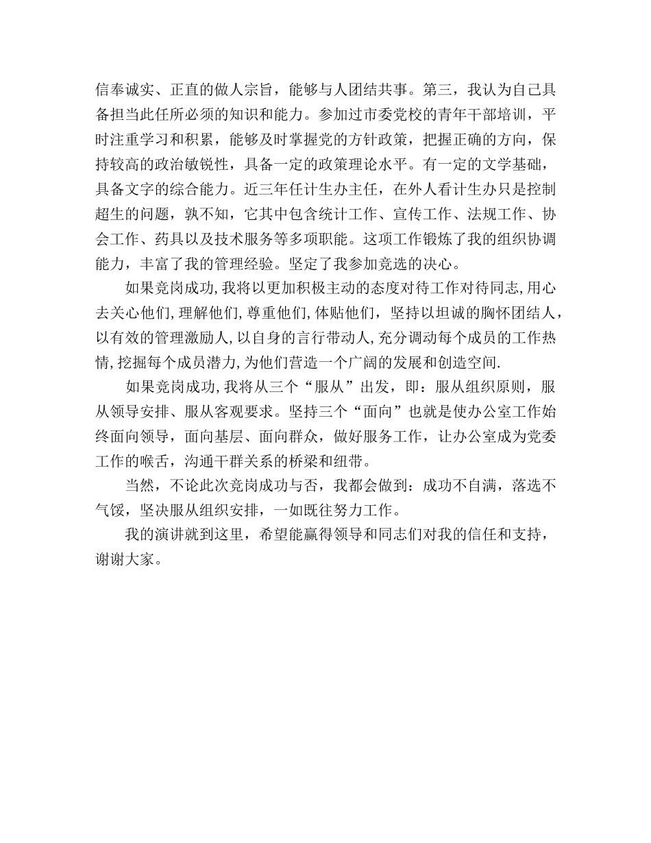 镇党委办公室主任竞职演讲稿 _第2页