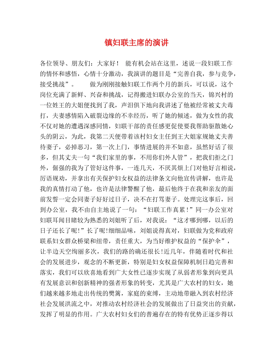 镇妇联主席的演讲 _第1页