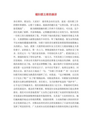 镇妇联主席的演讲 