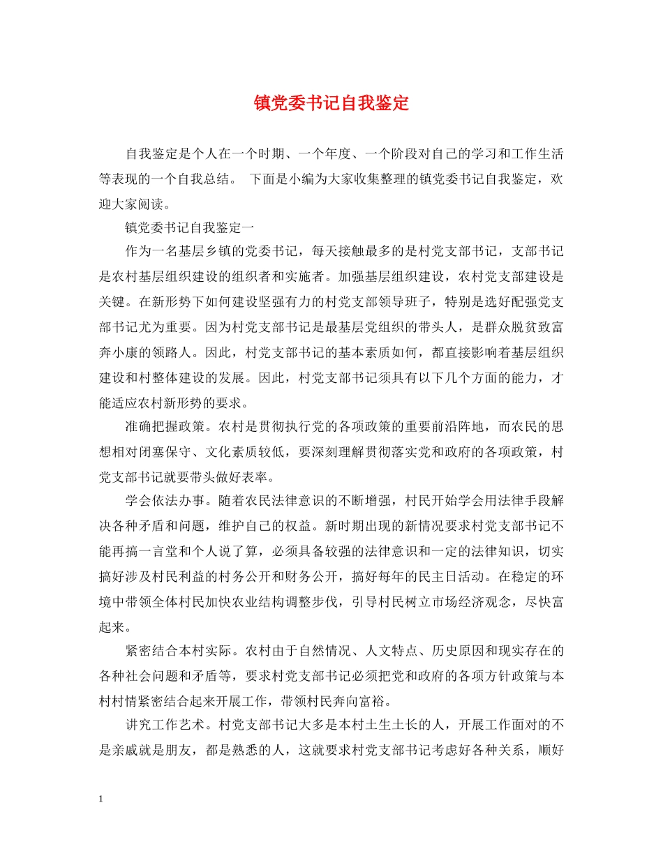 镇党委书记自我鉴定 _第1页