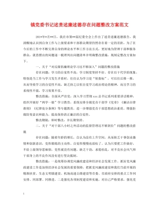 镇党委书记述责述廉述德存在问题整改方案范文 (2) 