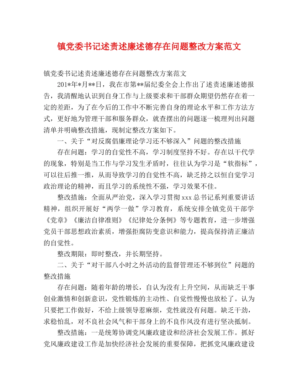 镇党委书记述责述廉述德存在问题整改方案范文 _第1页
