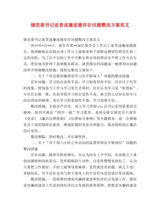 镇党委书记述责述廉述德存在问题整改方案范文 